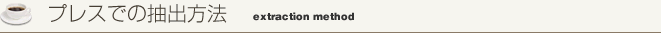 プレスでの抽出方法