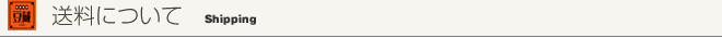 送料について