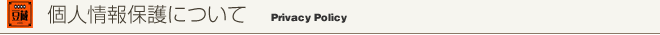 個人情報保護について