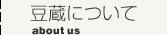 豆蔵について