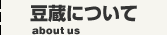 豆蔵について