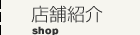 店舗紹介