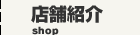店舗紹介