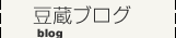 豆蔵ブログ