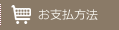購入に際して