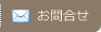 お問合せ