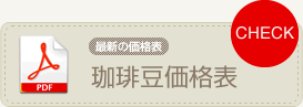 最新の価格表珈琲豆価格表