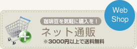 珈琲豆を気軽に購入を！Webショップ