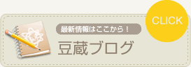 最新情報はここから！豆蔵ブログ