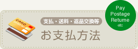 支払・送料・返品交換等　お支払い方法