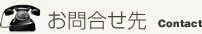 お問合せ先