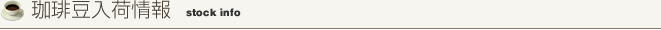 珈琲豆入荷情報