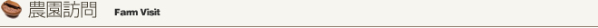 農園訪問