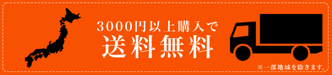 3000円以上送料無料