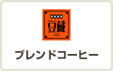 ブレンドコーヒー