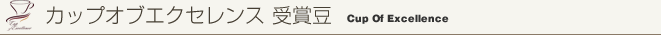 カップオブエクセレンス受賞豆