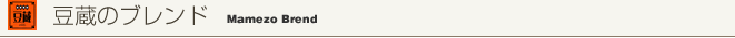 豆蔵のブレンドコーヒー