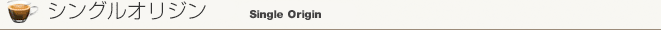 シングルオリジン
