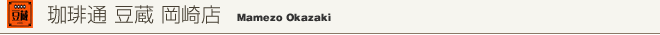 珈琲通豆蔵岡崎店